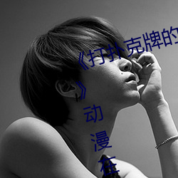 《打扑克牌的剧烈运动不打马赛克》动漫在线观看