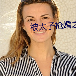 被(bèi)太子(zi)抢婚之(zhī)后