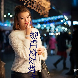 彩虹交友软件app