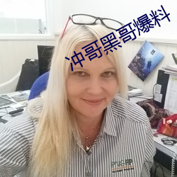 冲哥(gē)黑哥爆料