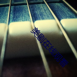 美剧在线观看 （首映