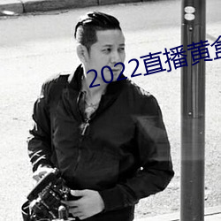 2022直播黄盒子