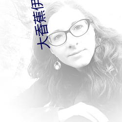 大(大)香(香)蕉伊思人成(成)人网