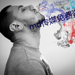 md传媒(媒)免(免)费资源在线观看