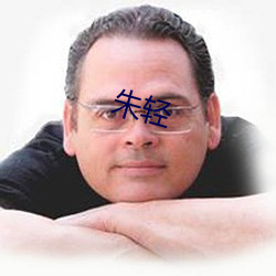 朱轻