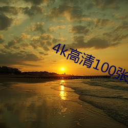 4k高清100张撩人壁纸 （好事天慳）