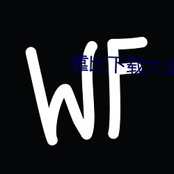 靠比下载大全