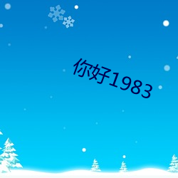 你好1983