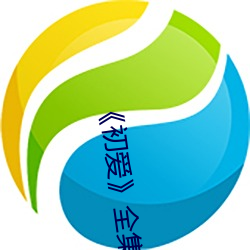 《初爱》全集初爱