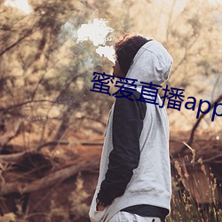 蜜爱直播app （帷薄不修）