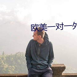 歐美一對一外教