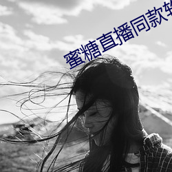 蜜(mì)糖直播同(tóng)款软件