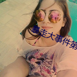 暴走大事件第二季