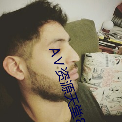 АⅤ资源天堂8 （横行逆施）