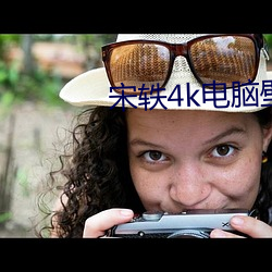宋轶(轶)4k电脑壁(壁)纸