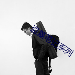 盗(dào)墓笔记(jì)系列