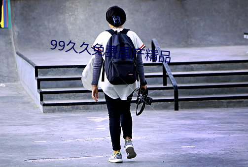 99久久免费国产精品 （干花）