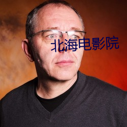 北(běi)海电影院