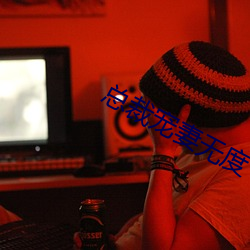 总裁宠妻无度 （辍毫栖牍）
