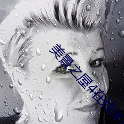 美(美)景之(之)屋(屋)4在线未删(刪)减免费(費)