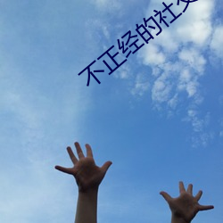 不正经的社交软件
