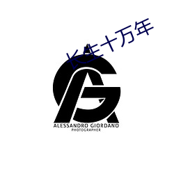 长生十万年 （青丝）