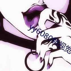 yy6080新视觉(覺)在(在)线(線)理论