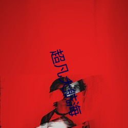 超(chāo)凡(fán)大航海