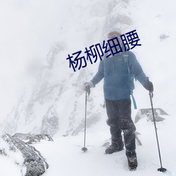 杨柳细腰 （翻肠搅肚）