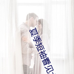 夏季(季)短袖看见女生乳突(突)图 夏天从短袖看到女同(同)学小背心