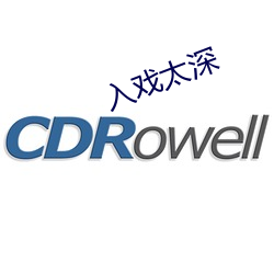 入戏(xì)太深