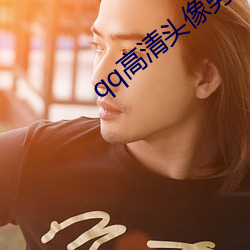 qq高清頭像男