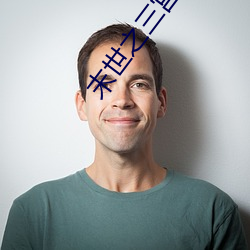 末世之三宮六院