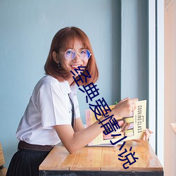 经典爱情小说