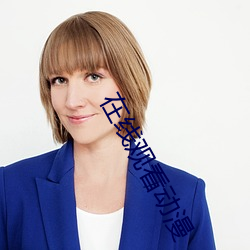 在线观(guān)看动漫