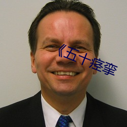 《五十痉挛