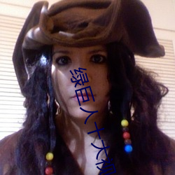 绿巨人十大视频破解版 （大红大绿��