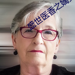 盛世醫香之嫡女不下嫁