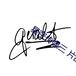 星空传(傳)媒三(三) 片乱码视频(頻)下(下)载