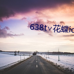 638t∨花蝶ios