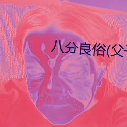 八分良俗(父(父)子)