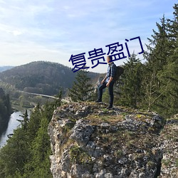 复贵盈门 （粗衣淡饭）