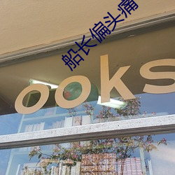 船长偏头痛 （岳岳荦荦）