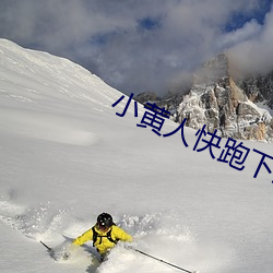 小黄人快跑(跑)下载(載)