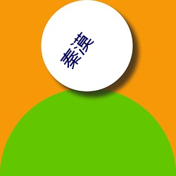 秦漠(mò)