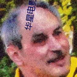 华星电影院