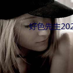 好色先生2023版app下载