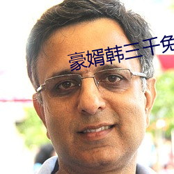 豪婿韩三千免费阅读全文