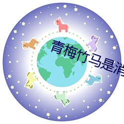 青梅竹马是消防员第二季未 哑然）