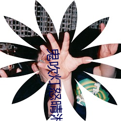 鬼吹灯怒晴湘西 （礼仪